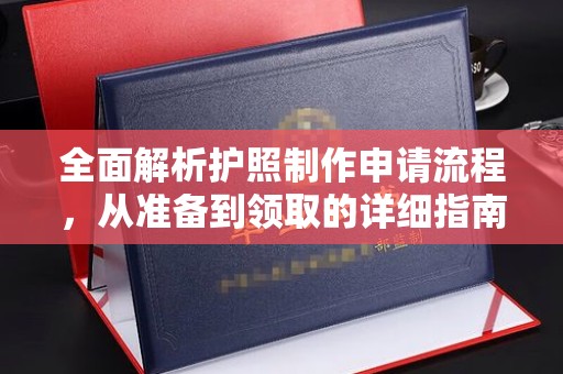明港全面解析护照制作申请流程，从准备到领取的详细指南
